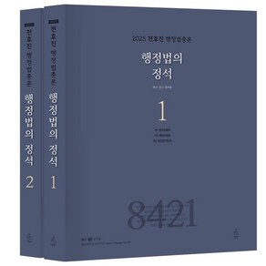 2025 전효진 행정법총론 행정법의 정석, 도서출판연승(연승북스)