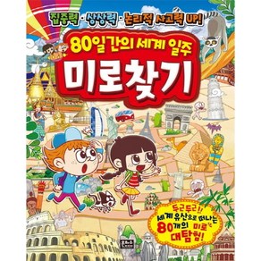 80일간의 세계 일주 미로찾기:, 은하수미디어, 상세 설명 참조