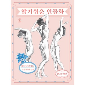 앤드류 루미스 알기 쉬운 인물화, 알기 쉬운 인물화] 앤드류 루미스 알기 쉬운 드로잉-증, 이종문화사, NSB9788979293166