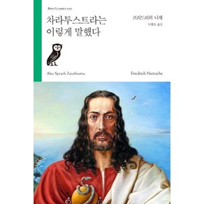 차라투스트라는 이렇게 말했다, 부북스, 프리드리히 니체 저/두행숙 역