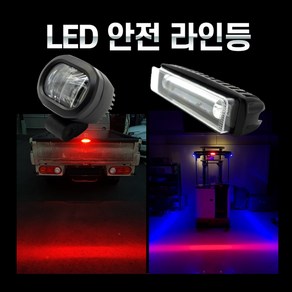 LED안전라인 지게차안전등 레드 블루색상 12V~80V 안전빔, 사각형LED안전라인 레드, 1개