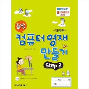 끝짱 컴퓨터 영재 만들기 Step 2