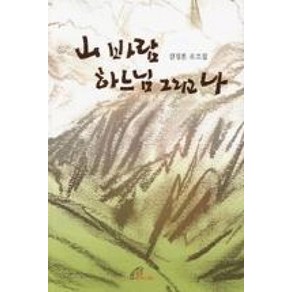 산 바람 하느님 그리고 나:김정훈 유고집