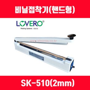 비닐접착기 러브러 손접착기 SK-210 SK-310 SK-410 SK-510 2mm 5mm 접착, 길이 510mm 접착폭 2mm SK-510, 1개, 투명