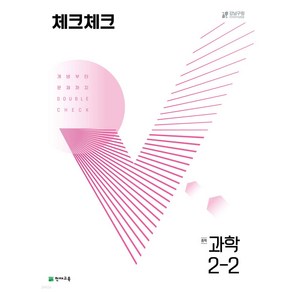 2024년 체크체크 과학 중학 2-2 + 미니수첩 당근볼펜 세트, 과학영역, 중등2학년