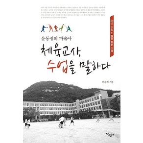 운동장의 마술사체육교사 수업을 말하다:25년 수업 기록을 통한 고백, 살림터, 전용진 저