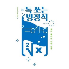 톡 쏘는 방정식:삶이 풀리는 수학 공부, 지노, 수냐(김용관