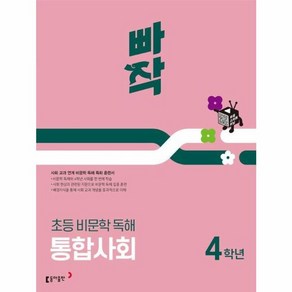 2025 빠작 초등 비문학 독해 통합사회, 국어, 초등 4학년