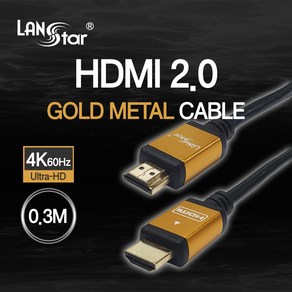 랜스타 LS-HDMT-0.3M 골드메탈 HDMI 케이블 (v2.0 0.3M)