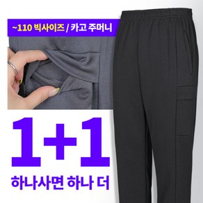 [이지바이] (1+1) 국내생산 남성 나이스킥 빅사이즈 스판 카고 밴딩 바지