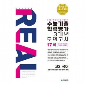 리얼 오리지널 수능기출 학력평가 3개년 17회 모의고사 고3 국어(2025)(2026 수능대비), 없음