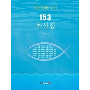 153 묵상집:1년 53키워드 365일 말씀 읽기, 북랩