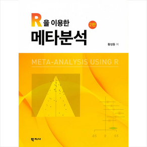 학지사 R을 이용한 메타분석 (제2판) +미니수첩증정