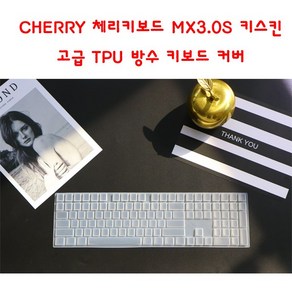 와이키몰 CHERRY 체리키보드 MX3.0S 키스킨 고급 TPU 방수 키보드 커버 G80-3870 3874, 1개, 투명