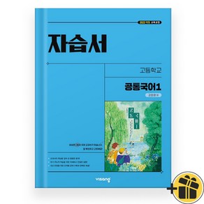 2025 비상 고등 공통국어 1 자습서 (강호영) 고1, 국어영역, 고등학생