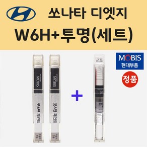 현대 쏘나타 디엣지 W6H 세레니티화이트펄 2개세트 붓펜 페인트 + 모비스 투명마감용붓펜 8ml