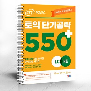 ETS 토익 단기 공략 550+ (LC + RC) / 스프링분철 가능, 스프링분철 안함