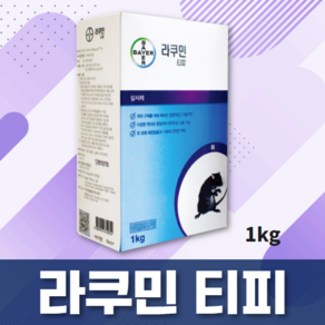 라쿠민 티피 1kg 쥐 퇴치법 잡는 법 살포 먹이배합