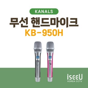 카날스 무선마이크 KB-950H 핸드 송신기 1개 (KB-9500 전용)