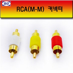 신길전자 RCA (M.M) 연결젠더, RCA (M.M) 연결젠더 빨강, 1개