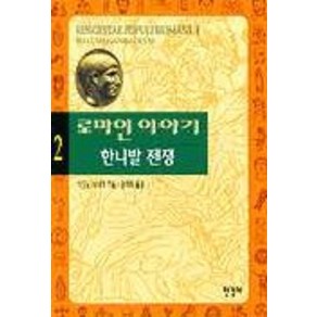 로마인 이야기 2: 한니발 전쟁