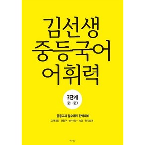 김선생 중등국어 어휘력 3단계(중1-중3):중등교과 필수어휘 완벽대비, 국어, 전학년