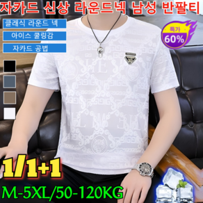 1/1+1 자카드 라운드넥 남성 반팔티 여름 냉감 반팔 라운드 티셔츠 남성 속건 냉감 반팔 티셔츠 /자카드 공법/아이스 쿨링감/통기, [1]흰색, L, [1]흰색