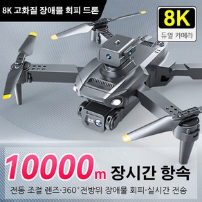 8K 고화질 장애물 자동 회피 드론 항공 촬영 전용 10000 m 장시간 항속 어린이드론 5면 장애물 회피/스마트 높이 확정/중력 감지