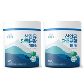 산양유단백분말 100% 100년 역사 CBM 원료 500g, 2개