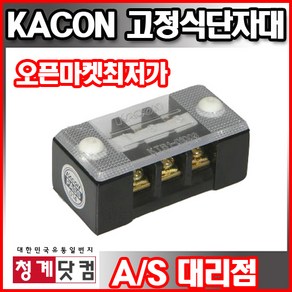 [청계닷컴]KACON/고정식 단자대/10A/20A/30A