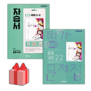 [선물] 2025년 비상교육 중학교 국어 2-2 자습서+평가문제집 세트 (김진수 전2권 중등), 국어영역