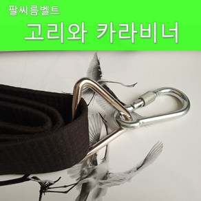 팔씨름벨트 팔씨름훈련기구 태권도 도복끈 도복띠 헬스기구