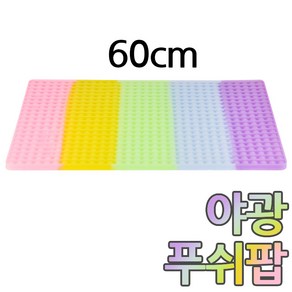 [고전문구] 초대형 야광 레인보우 푸쉬팝 / 직사각형 60cm 뽁뽁이 버블 팝잇 스트레스해소