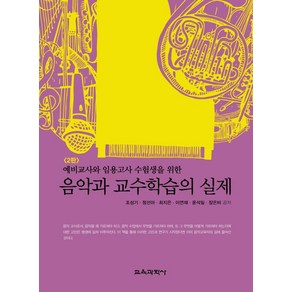 예비교사와 임용고사 수험생을 위한음악과 교수학습의 실제:예비교사와 임용고사 수험생을 위한, 조성기, 정선아, 최지은, 이연재, 윤석일, 장은비, 교육과학사