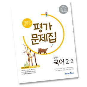 사은품증정 미래엔 중학교 국어 중 2-2 평가문제집 중등 2학년 2학기 신유식