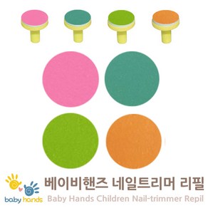 베이비핸즈 네일트리머리필4입 네일트리머리필패드, 1개, 소프트(스카이)