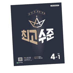 최고수준 초등수학 4-1 (2025년) : 상위권 실력 완성