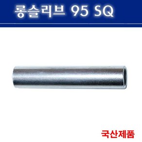 롱슬리브 95SQ 전선연결 슬리브 낱개판매, 1개