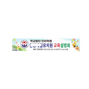 교육설명회 현수막제작 8-2-387 마크별도 5mx90cm 고리작업(끈없음)