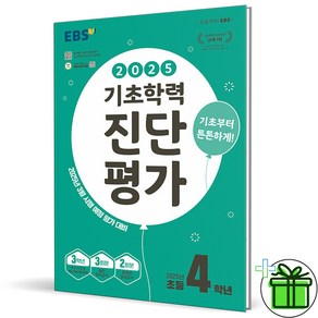 (사은품) EBS 기초학력 진단평가 초등 4학년 (2025년), 초등4학년