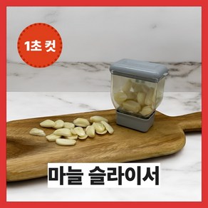 스누비 마늘 슬라이서 편마늘 세절기 마늘커터 마늘컷 주방용품 마늘다지기, 1개, 그레이