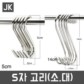 jkS자고리 S자걸이 후크/행거/걸이용품 수납/정리용품