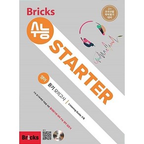 Bicks 수능 STARTER 영어 [듣기] 모의고사, 단품없음