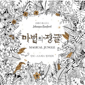 마법의 정글 MAGICAL JUNGLE : 안티-스트레스 컬러링북, 클, 조해너 배스포드 저