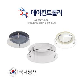 [국산정품] 천장형 원형디퓨저 34cm 에어컨디퓨져 에어컨바람막이