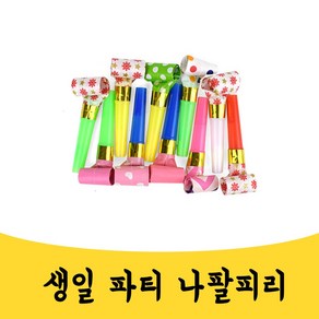 매끼니 생일파티 나팔 피리 생파 호루라기 10P 세트