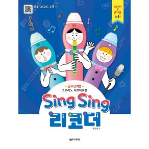 Sing Sing 리코더:급수단계별 소프라노 리코더교본 | 스티커 문지표 수록!