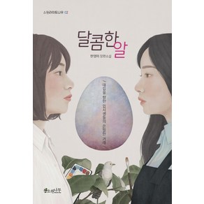달콤한 알:한영미 장편소설  대입을 향한 입시생들의 은밀한 거래, 소원나무, 한영미