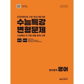 리얼 오리지널 수능특강 변형문제 영어 (2025년) : 2026학년도 수능+학교시험 대비