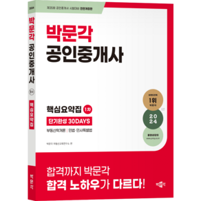 (무료배송/오늘출발) [박문각북스파] 2024 박문각 공인중개사 1차 핵심요약집 단기완성 30DAYS